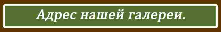 адрес галереи адрес галереи